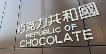 【桃園旅遊】巧克力共和國｜吃糖、玩水、塗鴉樣樣行！(博物館篇)