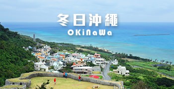 【沖繩旅遊】冬天必訪沖繩的10個理由