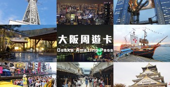 【大阪旅遊】大阪周遊卡｜10個必玩的免費景點推薦