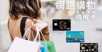 網路購物必備的現金回饋信用卡 (2018年最新優惠)