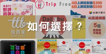 日本旅遊行動上網懶人包：WiFi分享器、SIM卡比較 (附優惠碼)
