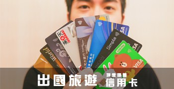 2020年出國旅遊必備的現金(點數)回饋信用卡