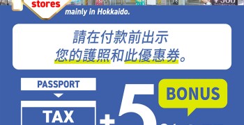 札幌藥妝店優惠券10%免稅+5%折扣