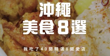 沖繩美食推薦｜吃了40間精選8間愛店