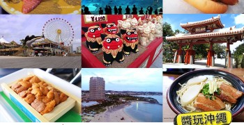 【沖繩旅行】2萬元玩遍沖繩自駕之旅．全攻略懶人包。(夏日版)