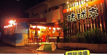 【沖繩美食】恩納村 琉球亭。日式時髦居酒屋