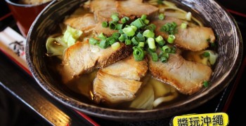 【沖繩美食】名護市 百年古家 大家うふやー。阿咕豬沖繩料理