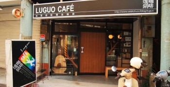【咖啡店】台北關渡 爐鍋咖啡 luguo café