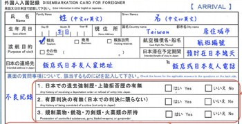 【日本旅遊】日本入境表填寫教學 (2016.4.1新版表格)