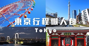 【東京旅遊】東京行程懶人包