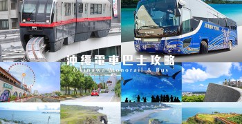 【沖繩旅遊】沖繩電車&巴士交通懶人包｜不開車也能玩沖繩！(含行程建議)