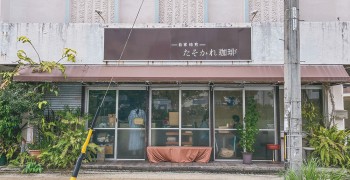 【沖繩咖啡店】Tasokare Coffee たそかれ珈琲｜自家焙煎，懷舊氛圍