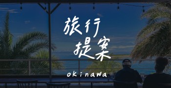 【旅行提案】沖繩5天4夜「美食網美照」之旅(冬天版)