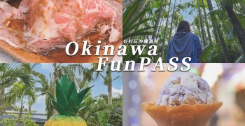 「Okinawa FunPASS｜好好玩沖繩護照」值得買嗎？