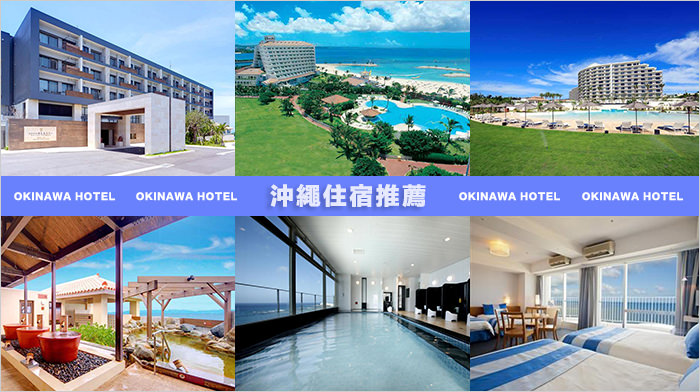 Hotel-okinawa-沖繩-住宿-推薦-旅館-飯店-酒店