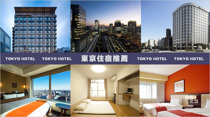 日本-東京-旅遊-攻略-旅行-自由行-規劃-景點-交通-美食-住宿-飯店-酒店-旅館-推薦-行程-安排
