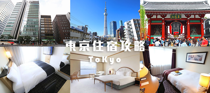 tokyo-hotel-八重洲-上野-池袋-新宿-東京-車站-住宿-飯店-酒店-旅館-推薦