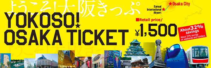 關西機場-大阪-交通-歡迎來大阪卡-南海電鐵套票-YOKOSO-OSAKA-TICKET-ようこそ大阪きっぷ-套票-Rapit-南海電鐵-大阪地鐵-1日券-關西-空港-難波-旅遊-旅行-自由行-推薦