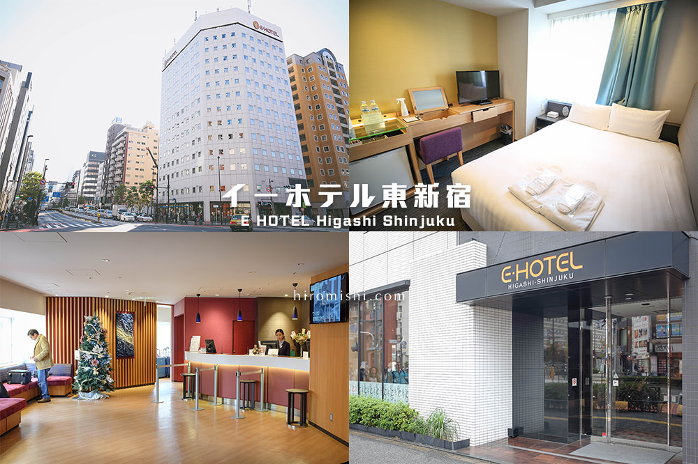 e-hotel-higashi-shinjuku-東京-新宿-東新宿-酒店-tokyo-住宿-旅館-飯店-推薦-地鐵-商務-旅遊-旅行-自助-自由行-日本-平價-地鐵-方便-副都心線-大江戶線