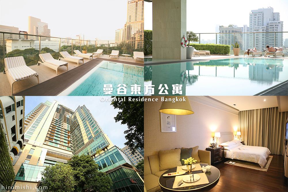 oriental-residence-bangkok-東方-公寓-曼谷-文華-酒店-飯店-旅館-住宿-推薦-泰國-旅遊-旅行-自由行-自助-泳池-下午茶