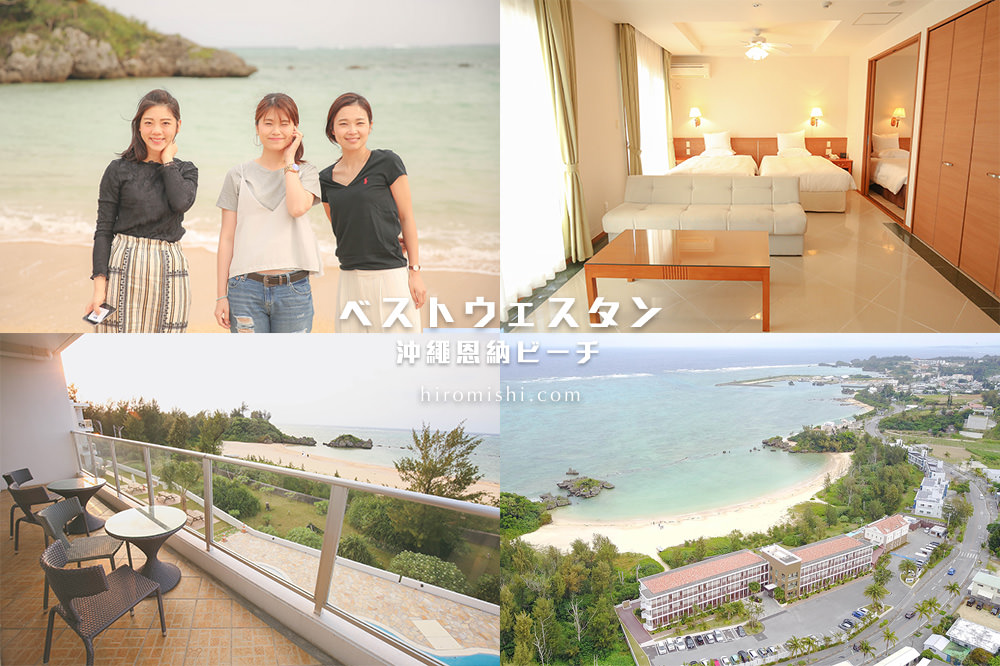 Best-Western-Okinawa-Onna-hotel-最佳-西方-度假-飯店-沖繩-恩納-海灘-ベストウェスタン-沖縄-恩納-ビーチ-旅遊-旅行-自駕-自助-自由行-推薦-旅館-住宿--
