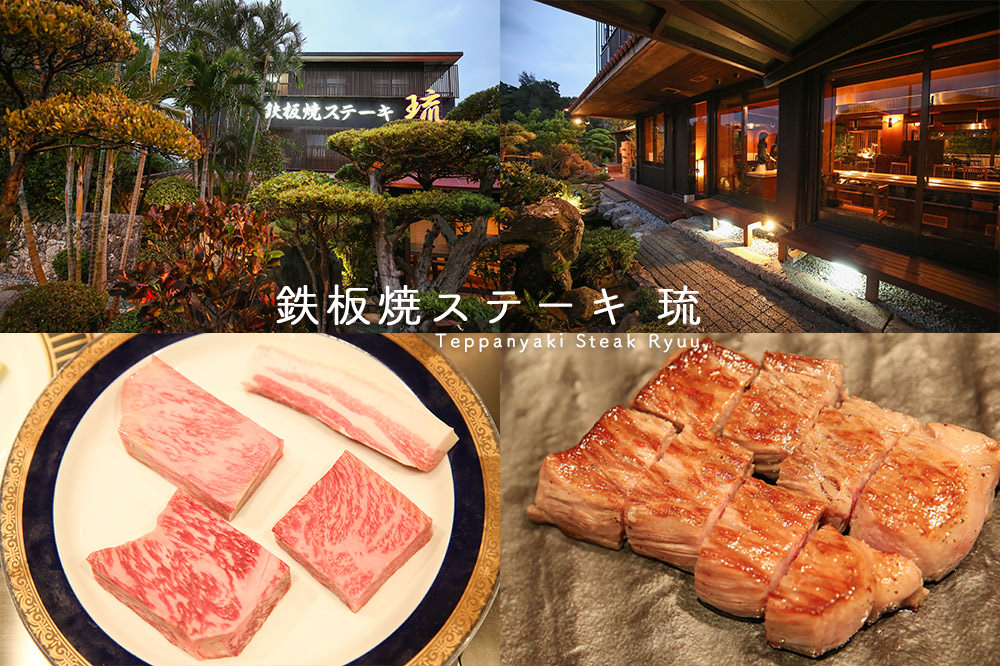 teppanyaki-steak-ryuu-鐵板燒-牛排-鉄板焼-ステーキ-琉-石垣牛-沖繩-黑毛-和牛-牛-美食-推薦-餐廳-氣氛-日式-庭園-高級-okinawa-恩納