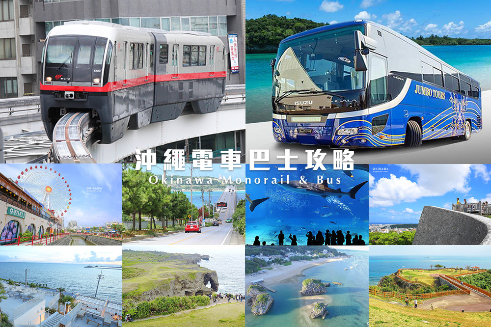 沖繩-單軌-電車-巴士-交通-購票-攻略-搭車-大眾-不開車-旅遊-旅行-自助-推薦-景點-觀光