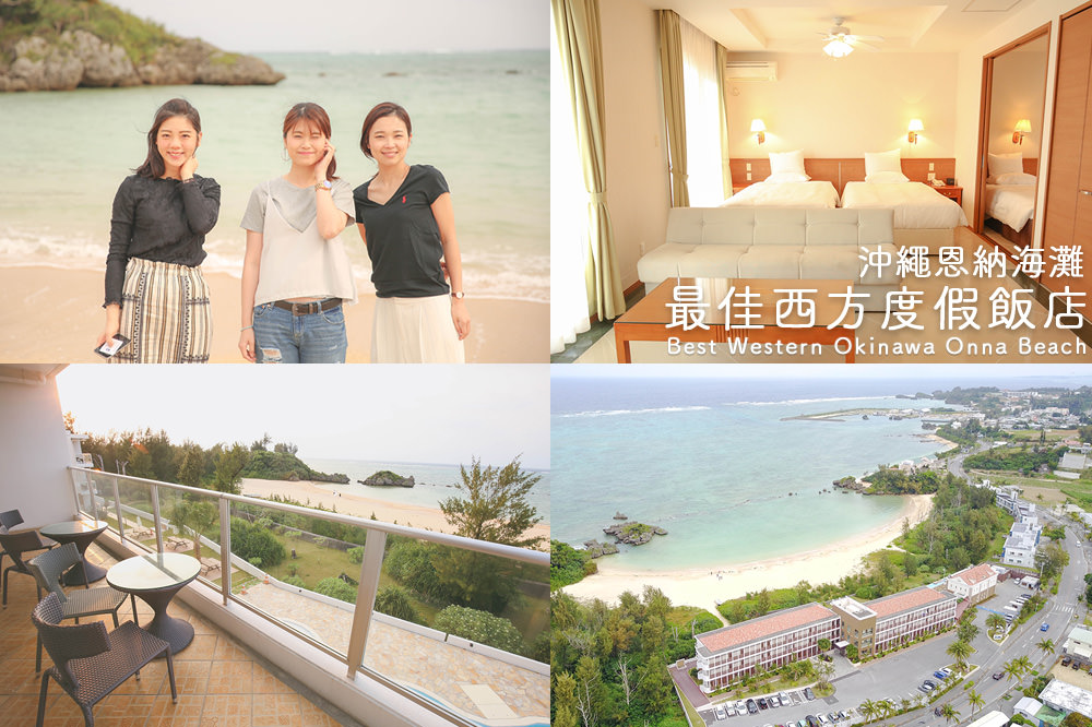 沖繩-住宿-推薦-實住-飯店-旅館-自由行-自駕-旅遊-旅行-酒店-最佳-西方-度假-恩納-海灘-Best-Western-Okinawa-Onna-Beach