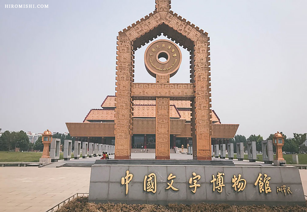 河南-安陽-中國文字博物館