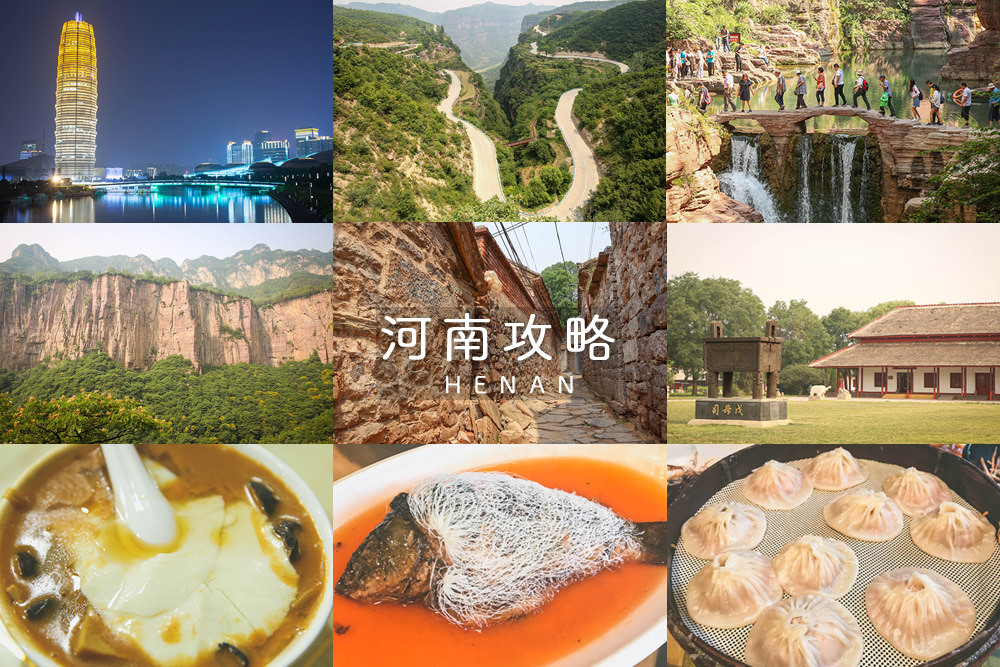 河南-旅遊-旅行-自助-攻略-景點-推薦-跟團-可樂-太行山-開封-鄭州-黃河