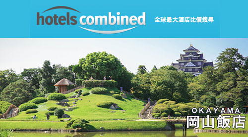 Hotels-Combined-岡山-比價-飯店-住宿-訂房-旅館-酒店-旅遊-自由行-自助-旅行-日本