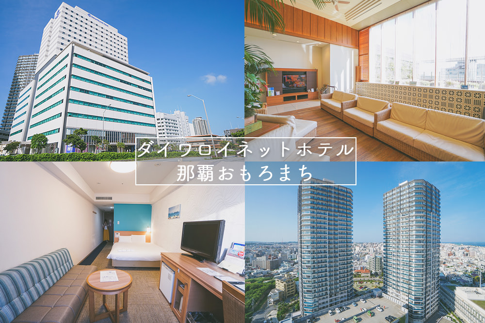 沖繩-那霸-歌町-大和-飯店-Daiwa-Roynet-Hotel-Naha-Omoromachi-酒店-夜景-高樓-DFS-免稅店-住宿-推薦