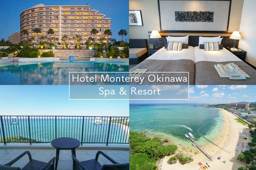沖繩-蒙特利-水療-度假-酒店-Hotel-Monterey-Okinawa-Spa-Resort-恩納-飯店-海濱-濱海-推薦-住宿-泳池-海灘-親子-房間