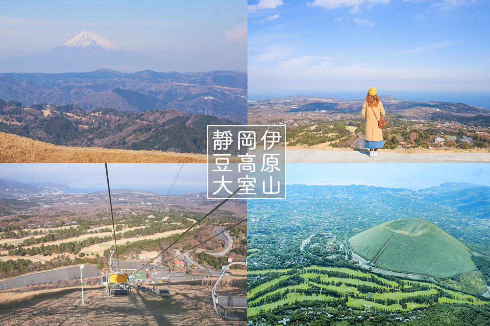 靜岡-伊豆-高原-大室山-纜車-伊東-八景-富士山-旅遊-旅行-自助-自由行-推薦-景點-鐵道-之旅