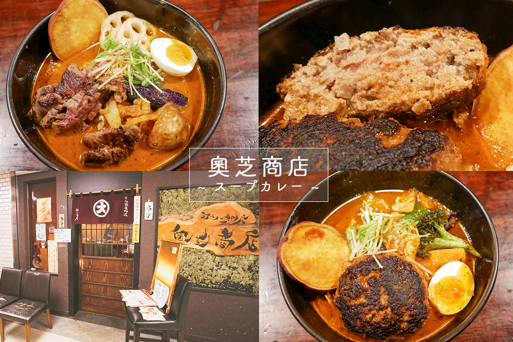 札幌-湯咖哩-奧芝商店-美食-推薦-蝦味-黑毛和牛-宗谷-黑牛-旅行-旅遊-自由行-自助-餐廳-北海道