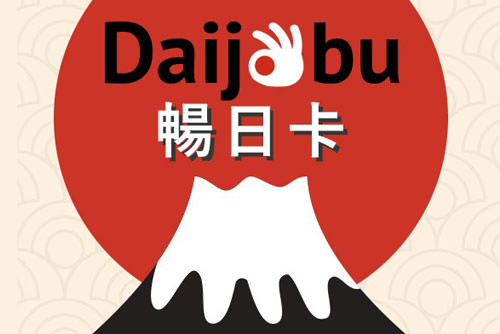 日本-旅遊-行動-上網-懶人包-WiFi-分享器-SIM卡-比較-評價-吃到飽-Daijobu-暢日卡-台灣大哥大-漫遊通-WiGo-EZNippon-日本通-飛買家-Wi-Ho-藍鑽石-Trip Free-GLOBAL