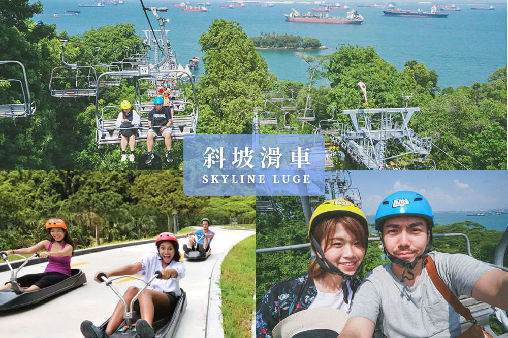 新加坡-旅遊-聖淘沙-Skyline-Luge-斜坡-滑車-景點-必玩-攻略-旅行-自助-推薦