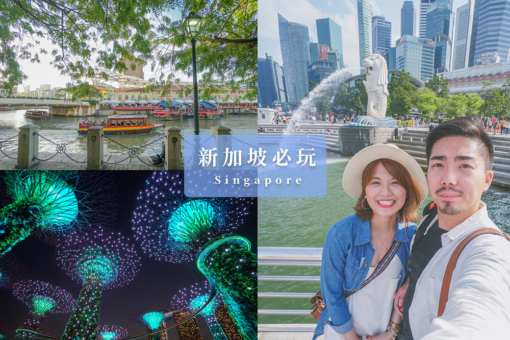 新加坡-旅遊-旅行-自助-景點-推薦-魚尾獅-濱海灣-天空樹-環球-牛車水-克拉碼頭
