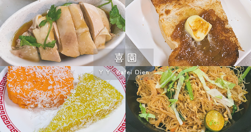 新加坡-美食-喜園-咖椰-吐司-星洲-米粉-海南雞-推薦-午餐-下午茶-早午餐