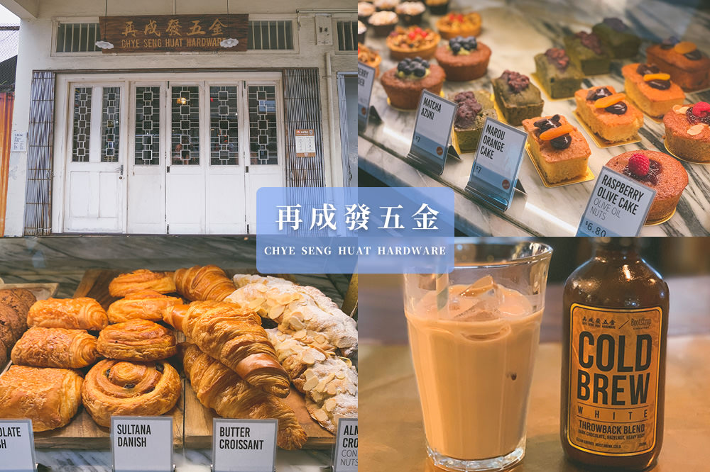 新加坡-咖啡店-再成發-五金-冷泡-胡蘿蔔蛋糕-下午茶-推薦-美食