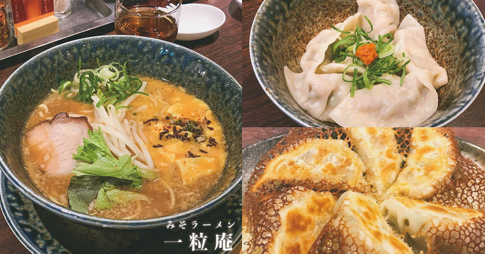 札幌-美食-一粒庵-米其林-味噌-拉麵-北海道-推薦