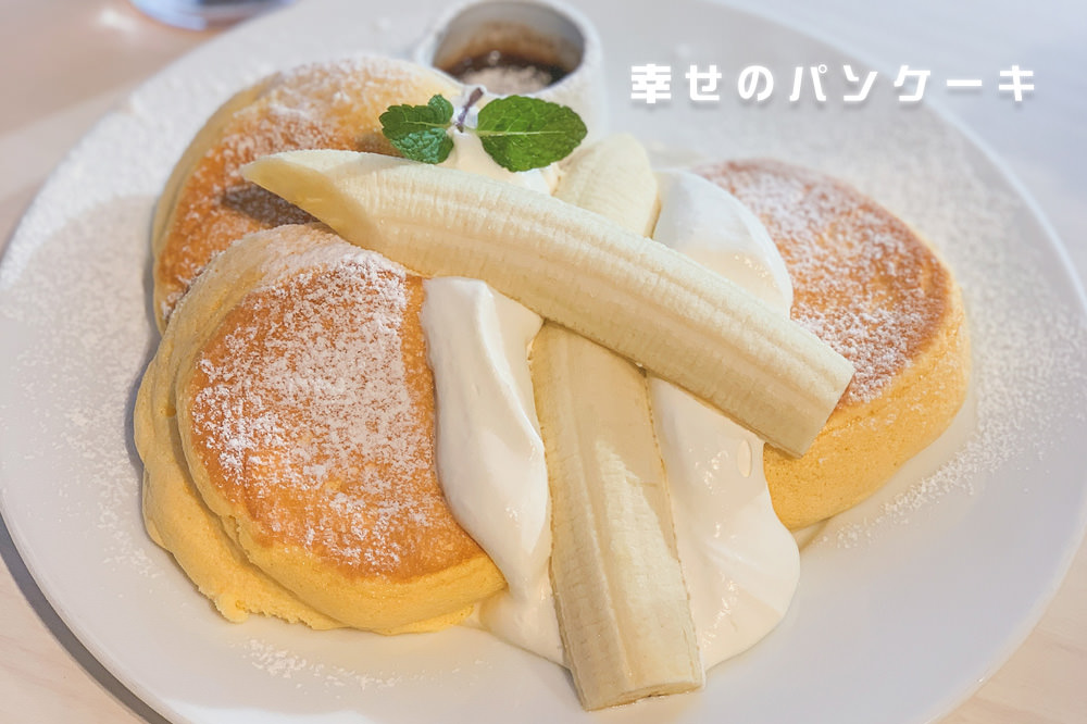東京-美食-幸福-鬆餅-吉祥寺-推薦-舒芙蕾-甜點-下午茶