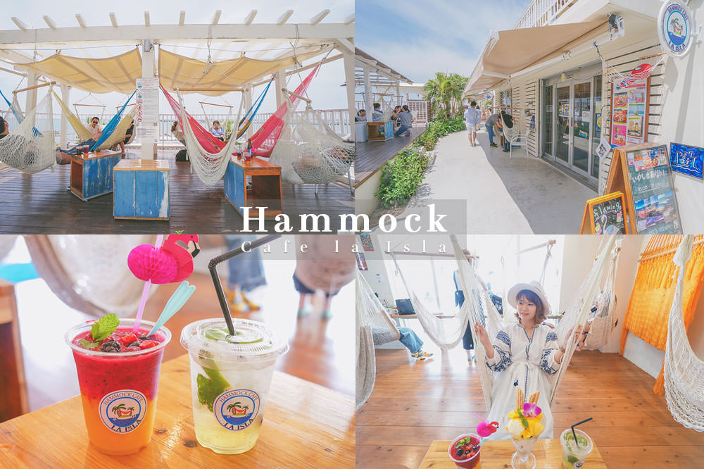 沖繩-下午茶-Hammock-Cafe-la-Isla-瀨長島-吊床-umikaji-terrace