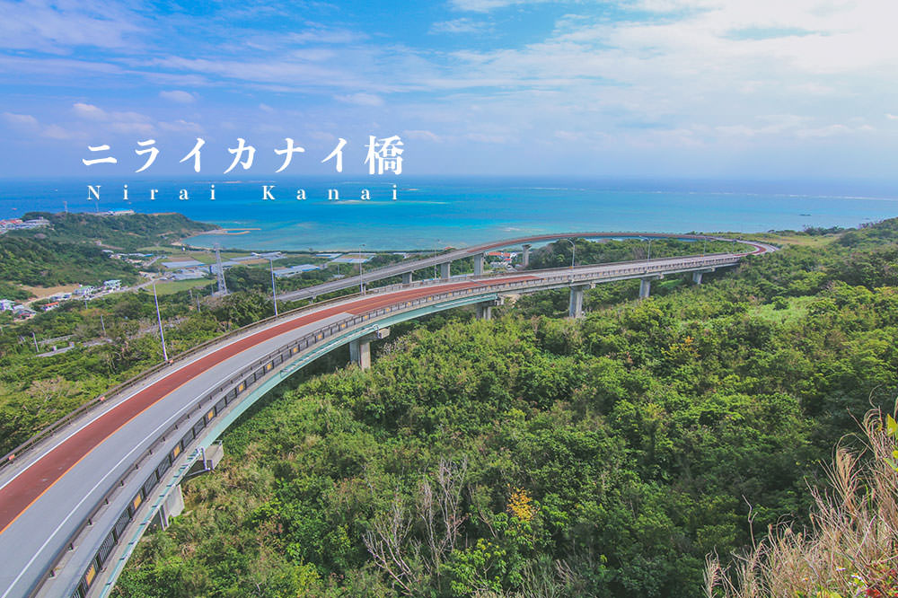 沖繩-南部-景點-NIRAI-KANAI-橋-公路-推薦