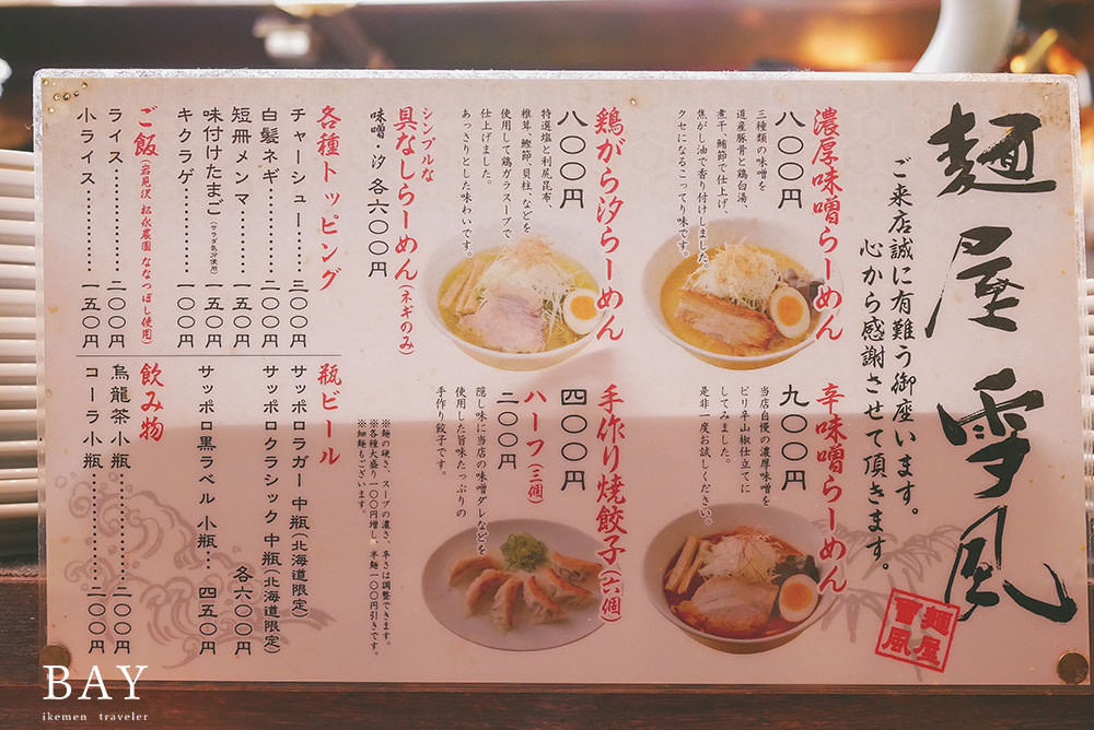 札幌-美食-麵屋-雪風-薄野-本店-拉麵-味噌-北海道-推薦