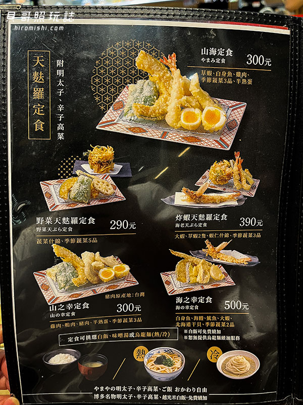 博多-天麩羅-山海-菜單