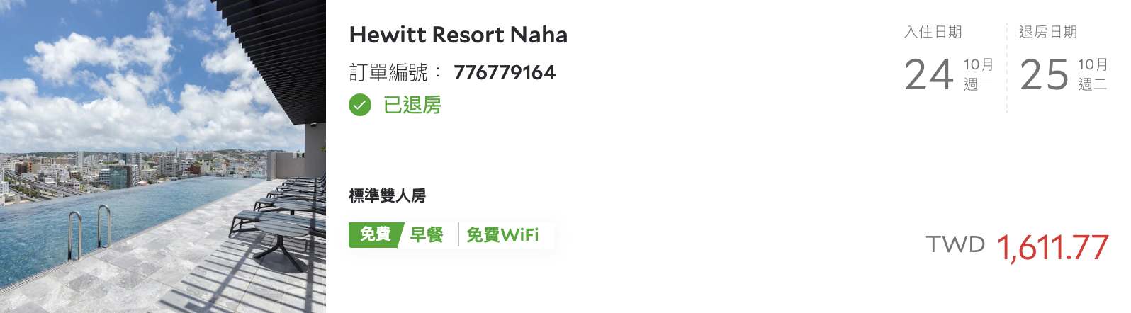 Hweitt-Resort-Naha-休伊特-度假村-沖繩-那霸-安里-住宿-無邊際-泳池-五星-市區-飯店-推薦