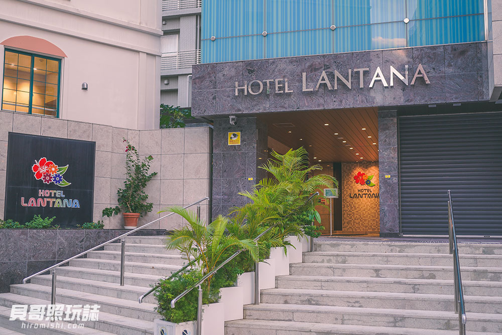 沖繩-住宿-HOTEL-LANTANA-NAHA-那霸-國際通-平價-飯店-酒店-推薦-蘭塔納-旅館