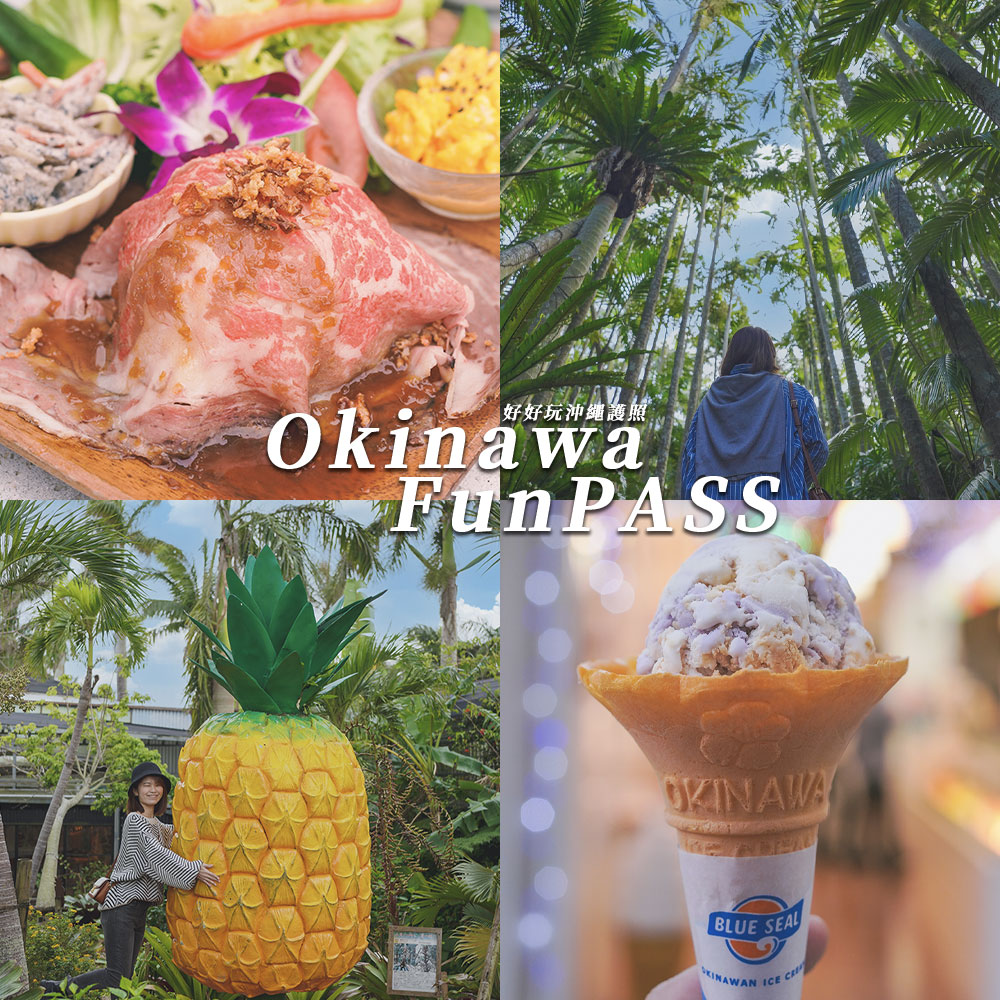 Okinawa-Fun-PASS-沖繩-好好玩-護照-旅遊-玩樂-通票-水族館-鳳梨園-琉球村-東南植物園-古宇利海洋塔-名護動植物園-沖繩世界-王國村-玉泉洞-BlueSeal-門票-地圖
